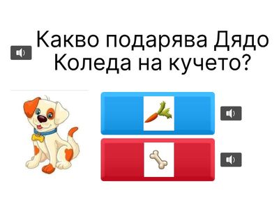 Подаръците на Дядо Коледа!