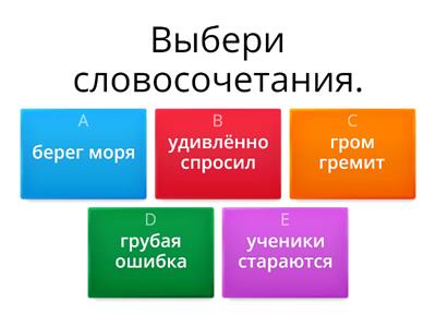 Словосочетание. Разбор словосочетания