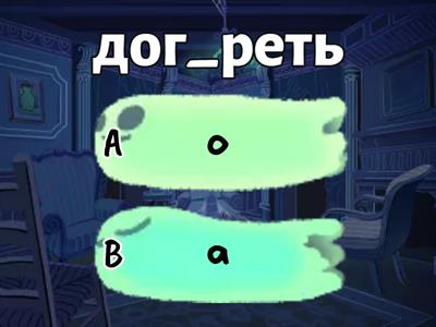 Корни с чередованием (зависят от ударения) гар-гор, зар-зор, твар-твор, клан-клон