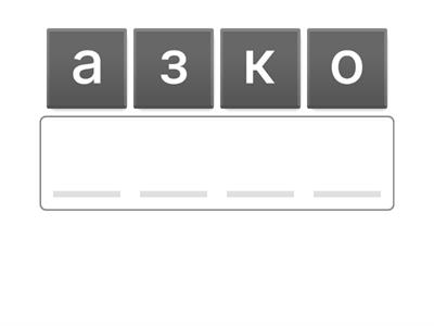 Анаграммы диагностика (животные, быт.предметы, деревья)