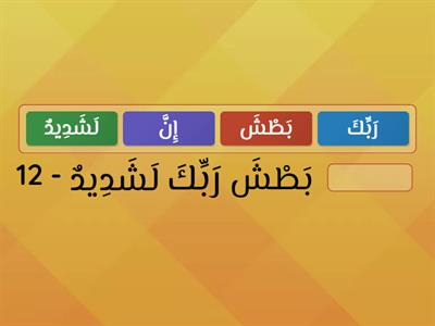 surat Alburooj 12-13
