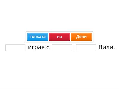 1. клас Подреди думите