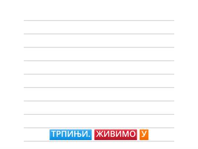СТАВИ РЕЧ НА ПРАВО МЕСТО!