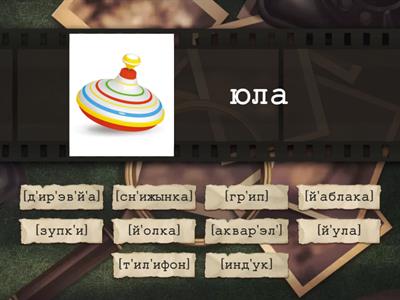 Фонетический разбор к уроку 37