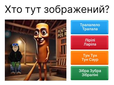 Італійські Меми ШІ