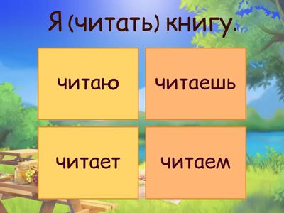 Спряжение глагола в настоящем времени
