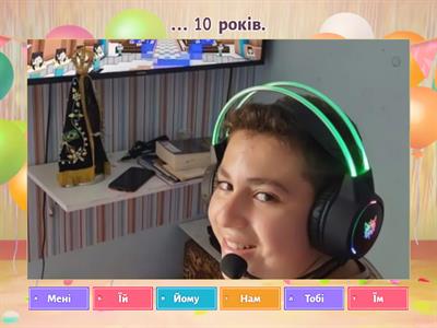 Мені 10 років
