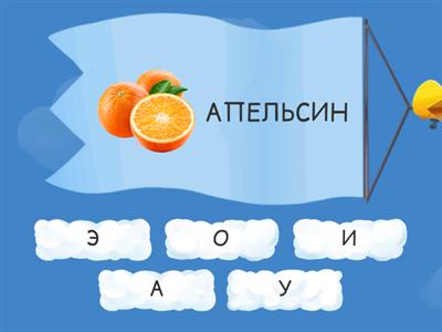 Определи первый гласный звук в слове