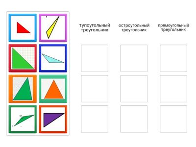Виды треугольников