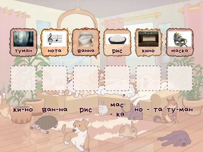 Читаем слоги и слова!