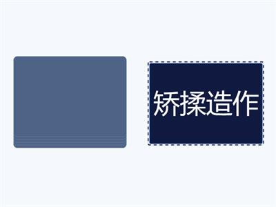 议论文单元词语