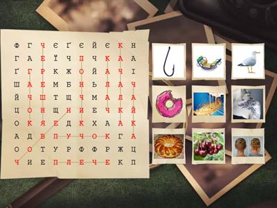 Знайди усі слова