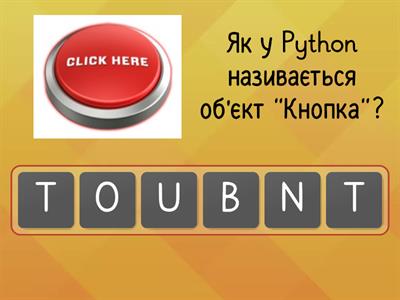 Об'єкти мови програмування Python, 8 клас