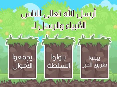  مراجعة على الجزء الأول : الإيمان بالكتب السماوية