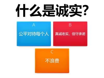 道德教育单元十 诚实