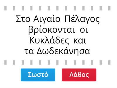 Θέματα (29, 30, 31 32 33, 35) - Σημειώστε Σωστό (Σ) ή Λανθασμένο (Λ):