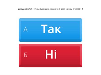  Зведення дробів до найменшого спільного знаменника