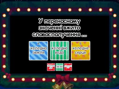 Пряме та переносне значення слова (тест 3 клас)