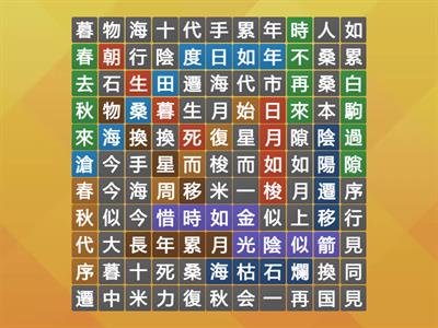 時間成語-初級：拼字遊戲/中級：搜字遊戲