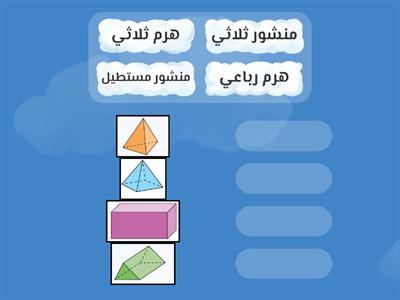 حدد اسم المجسم .4