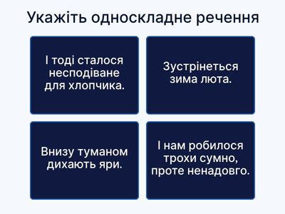 Прості односкладні речення. Повні й неповні речення