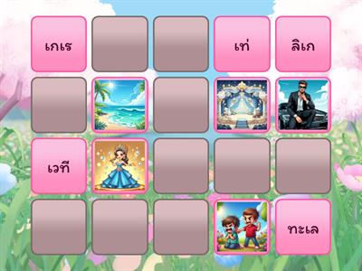 จับคู่คำศัพท์และรูปภาพ 06 สระเอะ สระเอ