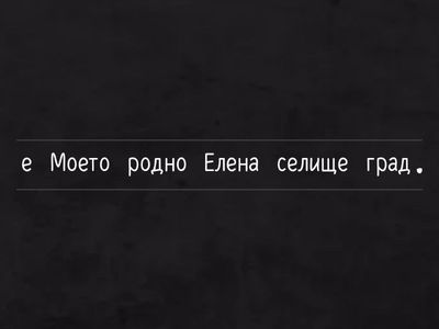 Моето родно селище