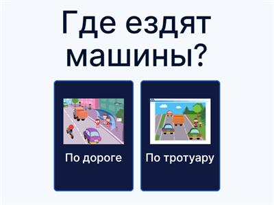 Правила дорожного движения