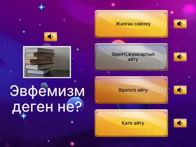 Эвфемизм және Дисфемизм 