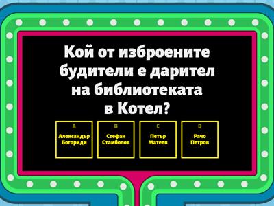 Историческа викторина