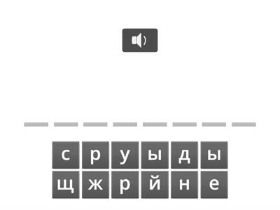 словарные слова 2 класс (2)