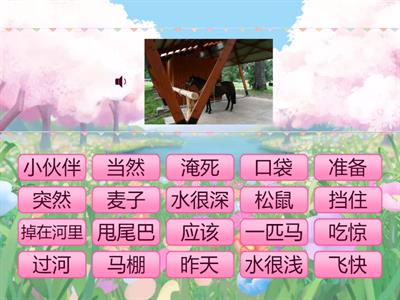 小马过河 生词练习一