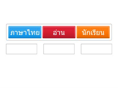 ฝึกเรียงประโยค บทที่ ๕ ภาษาไทย 