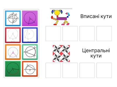 Вписані та центральні  кути