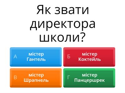 "Гармидер у школі" вікторина 1