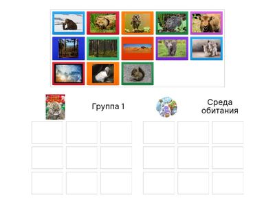 Место обитания 