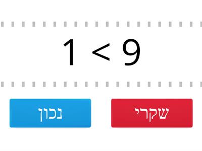 גדול או קטן 