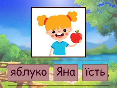 Склади речення