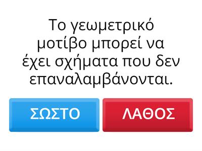 ΜΟΤΙΒΑ ΓΕΩΜΕΤΡΙΚΑ