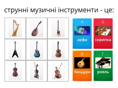 Музичні інструменти.
