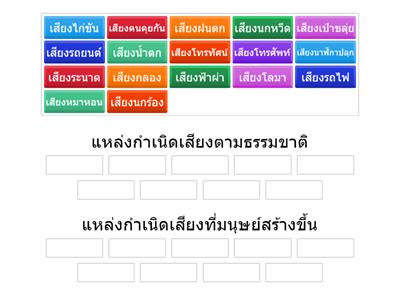 วิทย์ ป.1 วัสดุและการเกิดเสียง ตอนที่11