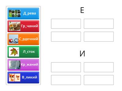  Ненаголошені [е], [и]. Перевіряємо наголосом 