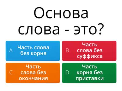 Викторина состав слова