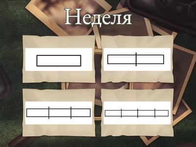 Деление слов на слоги