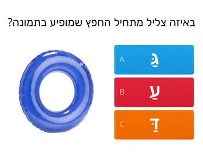 משחק למידה לכיתה א'