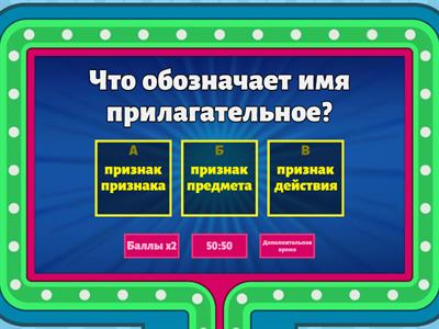 Имя прилагательное 