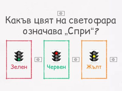 Викторина БДП - лесни въпроси