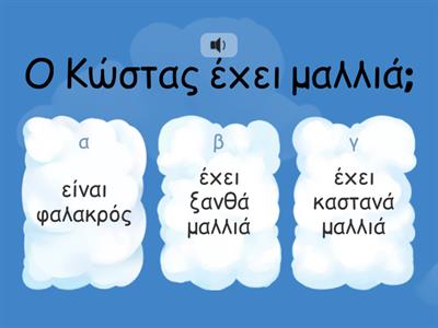 Ταξίδι στην Ελλάδα Α1 & Α2 κεφάλαιο 9, κατανόηση προφορικού λόγου