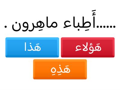 أسماء الإشارة ( هذا - هذه - هؤلاء )