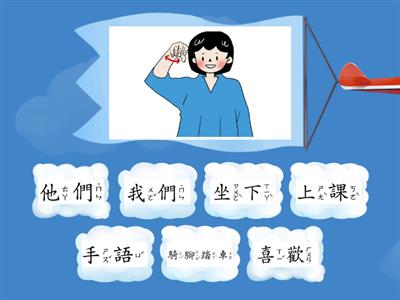 臺灣手語第一冊第五單元詞彙-[上課了]